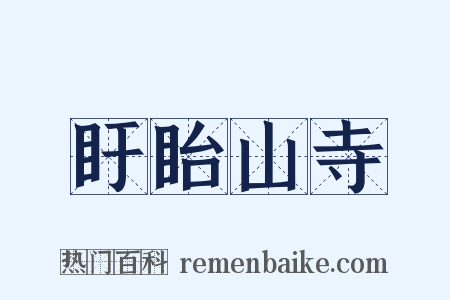 盱眙山寺是什么意思的图片